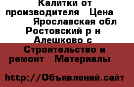 Калитки от производителя › Цена ­ 15 455 - Ярославская обл., Ростовский р-н, Алешково с. Строительство и ремонт » Материалы   